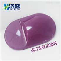 V0阻燃级别高光绚闪紫色免喷涂材料美学塑料