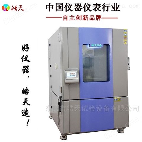 1000L高低温交变湿热试验箱 上海科研院设备