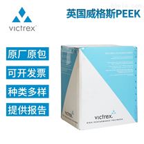 VICTREX威格斯WG102高刚度注塑级PEEK
