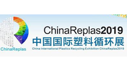 ChinaReplas 2019 中国国际塑料循环展