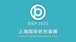 B&P2020 上海国际薄膜软包装展览会
