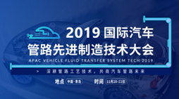 2019国际汽车管路先进制造技术大会
