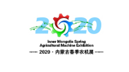 2020年第26届内蒙古农博会暨节水灌溉、温室技术设备展示订货会