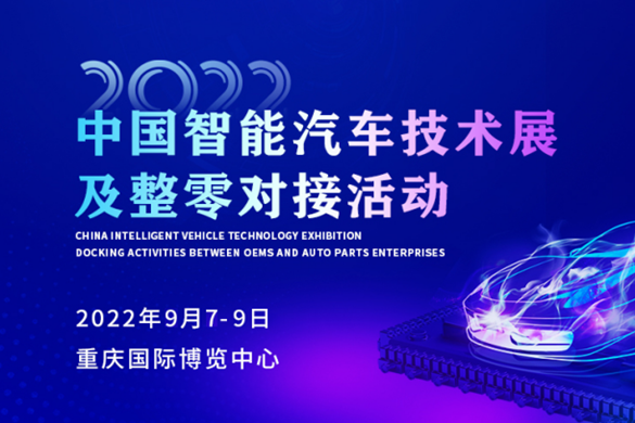  安排！2022中国智能汽车技术展及整零对接活动9月震撼来袭！