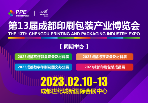 2023第13届成都印刷包装产业博览会