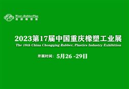 2023第17屆中國重慶橡塑工業展覽會