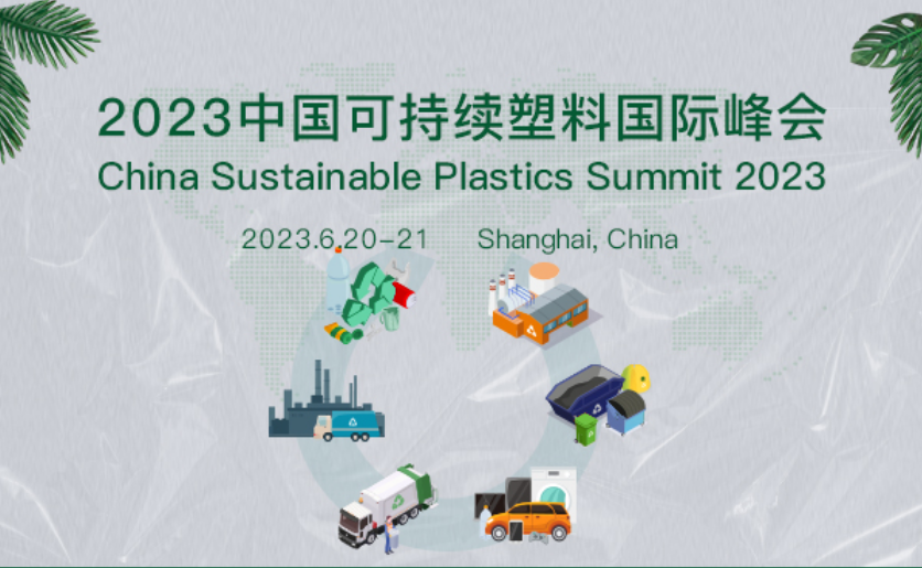 2023年中国可持续塑料峰会