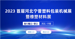 2023首届河北宁晋塑料包装机械展暨橡塑材料展