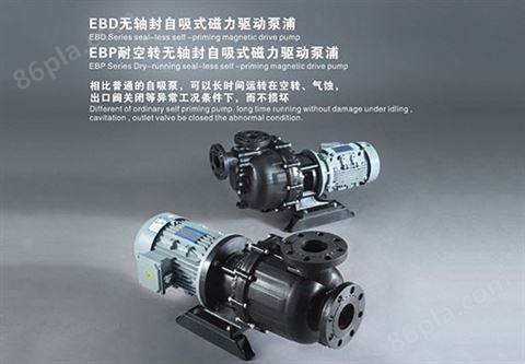 EBD/EBP无轴封自吸式磁力驱动泵浦