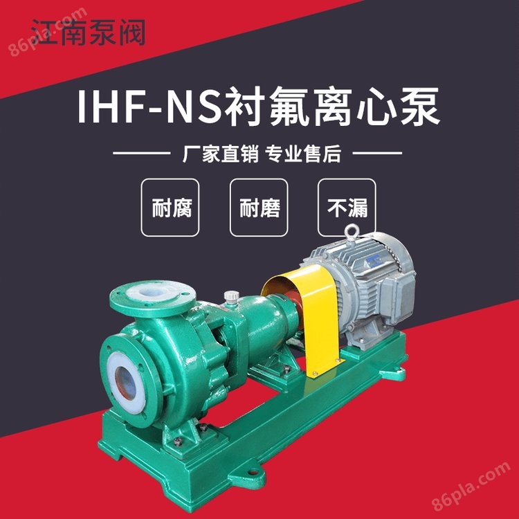 JN/江南 IHF-NS150-125-250化工离心泵_次氯酸钠卸料泵