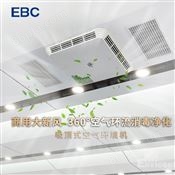 EBC 吸顶式空气环境机