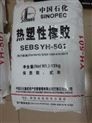 SEBS YH-501 巴陵石化  低粘  低分量 岳阳石化