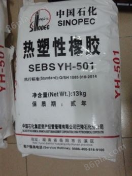 SEBS YH-501 巴陵石化  低粘  低分量 岳阳石化
