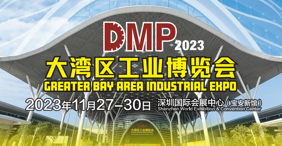 2024DMP大湾区工博会