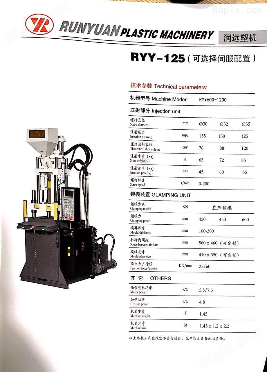 RTT-125立式注塑机
