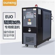 EUO-三辊机用模温机