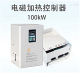 JS1000-100100KW电磁感应加热器