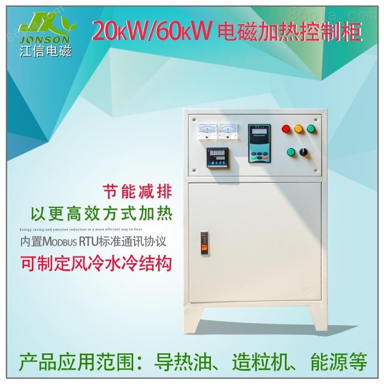 20kW/30kW/40kW/50kW/60kW电磁加热控制柜