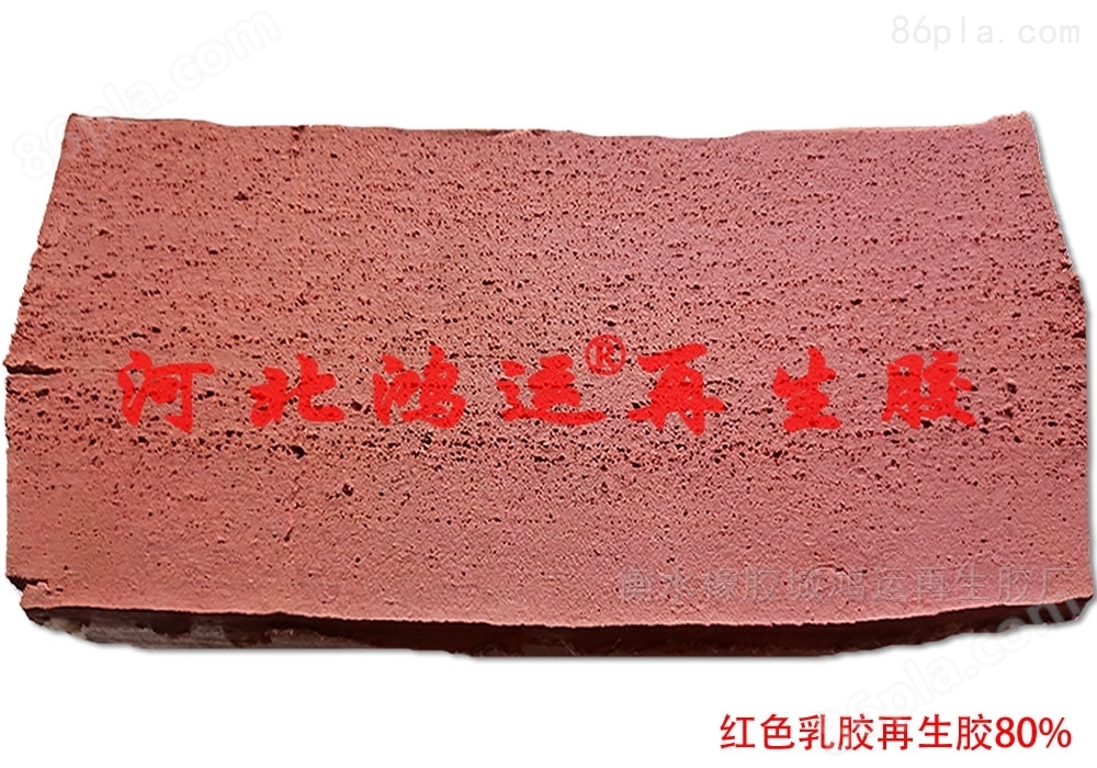 红色橡胶制品使用的红色天然乳胶再生胶原料