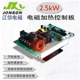 JS1200-2.52.5KW电磁加热控制板 江信电磁感应加热板
